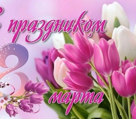 С праздником 8 марта!